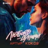 Песня Артур Коков - Любовь-цунами