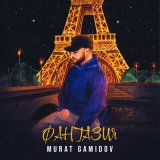 Песня Murat Gamidov - Фантазия