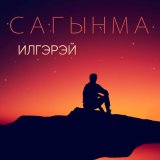 Песня ИлГэрэй - Сагынма