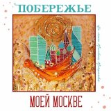 Песня Побережье - Моей Москве