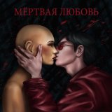 Песня Сверстник - Мёртвая любовь