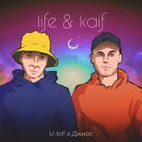 Песня U-loF, Джиос - life & kaif