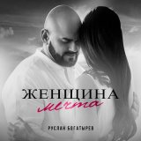 Песня Руслан Богатырёв - Женщина мечта