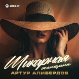 Песня Артур Алибердов - Шикарная женщина