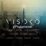 Песня VISOKO - #Родители