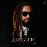 Песня Burito - Декаданс EP