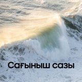 Песня Нұрбол Құрман, Жұлдызбек - Сағыныш сазы