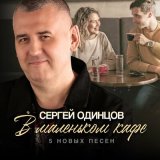 Песня Сергей Одинцов - В маленьком кафе