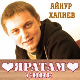 Песня Айнур Халиев - Зәңгәр күзләр