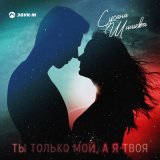 Песня Сусана Шишева - Ты только мой, а я твоя