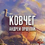 Песня Андрей Оршуляк - Сволота