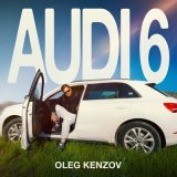 Песня Олег Кензов - Audi 6