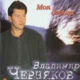 Песня Катя Огонёк, Владимир Черняков - Скажи, что ты любишь