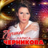 Песня Лариса Черникова - Ты полети, моя звезда