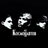 Песня КОСМОНАВТОВ НЕТ - космических снов