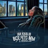 Песня Jah Khalib - Если это любовь то она взята на прокат