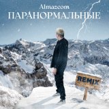 Песня ALMAZCOM - Паранормальные