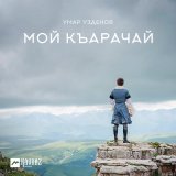 Песня Умар Узденов - Сары-Тюз элим