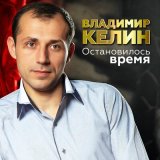 Песня Владимир Келин - Остановилось время