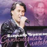 Песня Владимир Черняков - Бабье лето