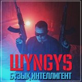 Песня ШYNGYS - Селфи