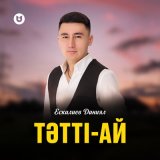 Песня Ескалиев Даниял - Тәтті-ай