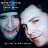 Песня Кирилл Терр, Ноvая Аvстралия, Алексей Хвостенко (Хвост) - Согласие музыкальное