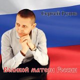 Песня Сергей Рудов - Солдаты России