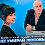 Песня Олег Гетманский, Елена Рашевская - Не умирай любовь (2022)