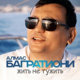 Песня Алмас Багратиони - Жить не тужить