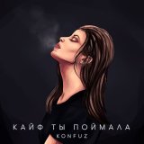 Песня Konfuz - Кайф ты поймала (JODLEX Radio Remix)