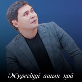 Песня Ержан Есенгелді - Жүрегіңді ашып қой