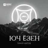 Песня Тимур Китов - Юч Ёзен