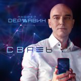 Песня Андрей Державин - Связь