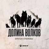 Песня Братья Хубиевы - Долина волков