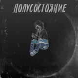 Песня PayCute - Полусостояние