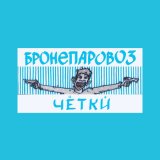 Песня Бронепаровоз - Чёткй