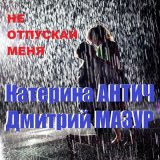 Песня Дмитрий Мазур, Катерина Антич - Не отпускай меня