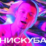 Песня Нискуба - Чёрный ягуар