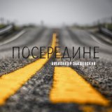 Песня Александр Закшевский - Посередине