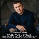 Песня Владимир Курский - Людское Сердце (Посвящение Бадри Кутаисскому)