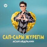 Песня Асан Абдралин - Сап-сары жүрегім