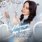 Песня Гузель Гарафиева - Икегезгэ бер бэхет