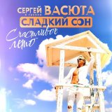 Песня Сергей Васюта, группа Сладкий сон - Счастливое лето