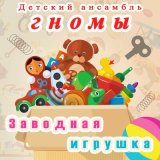 Песня Детский ансамбль «Гномы» - Королева