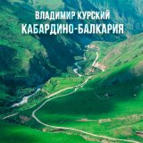 Песня Владимир Курский - Кабардино-Балкария