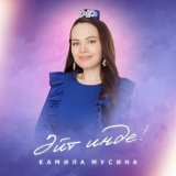 Песня Камила Мусина - Эйт инде!