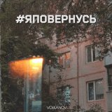 Песня Volkanov - #яповернусь