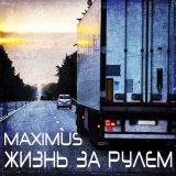 Песня Maximus - Жизнь за рулём