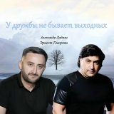 Песня Эрнест Геворгян, Александр Дадали - У дружбы не бывает выходных